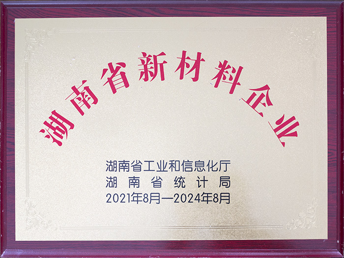 湖南省新材料企業(yè) 湖南省新材料企業(yè)